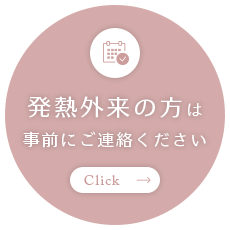 発熱外来の方は事前にご連絡ください