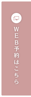 WEB予約はこちら