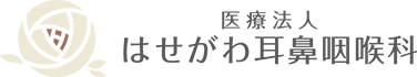 医療法人はせがわ耳鼻咽喉科